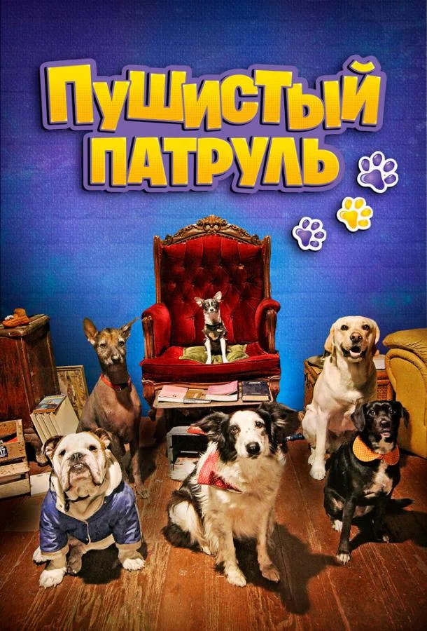 Пушистый патруль (2020) смотреть онлайн