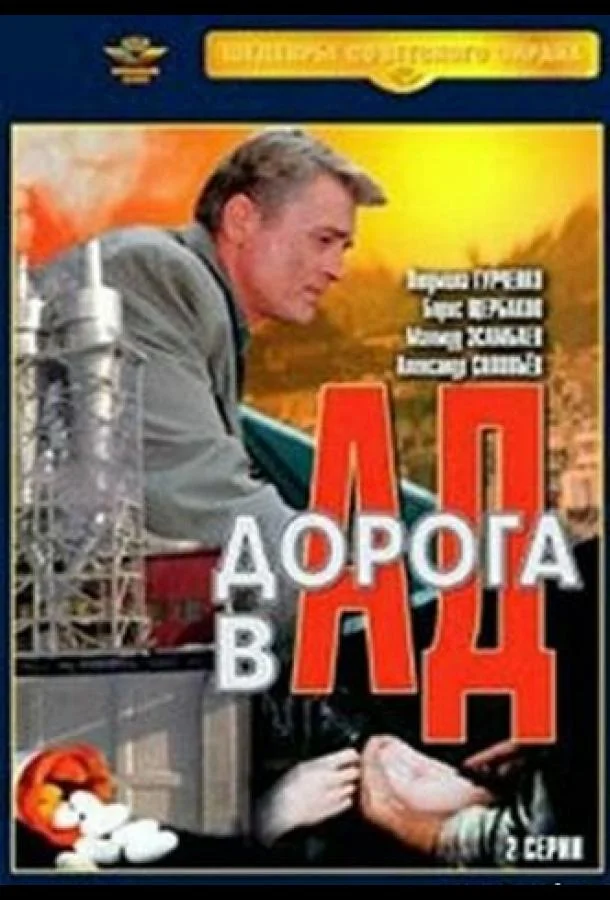 Дорога в ад (1988) смотреть онлайн
