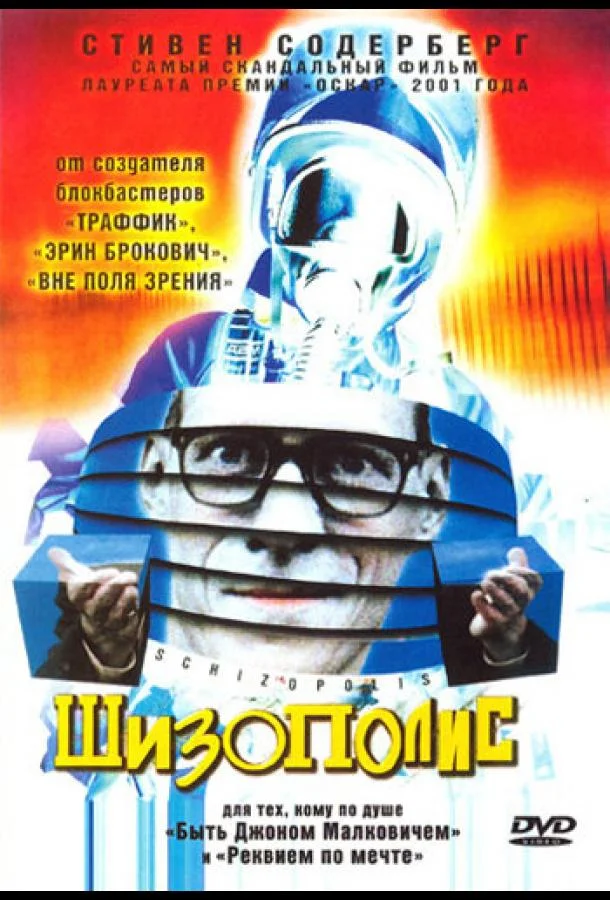 Шизополис (1996) смотреть онлайн
