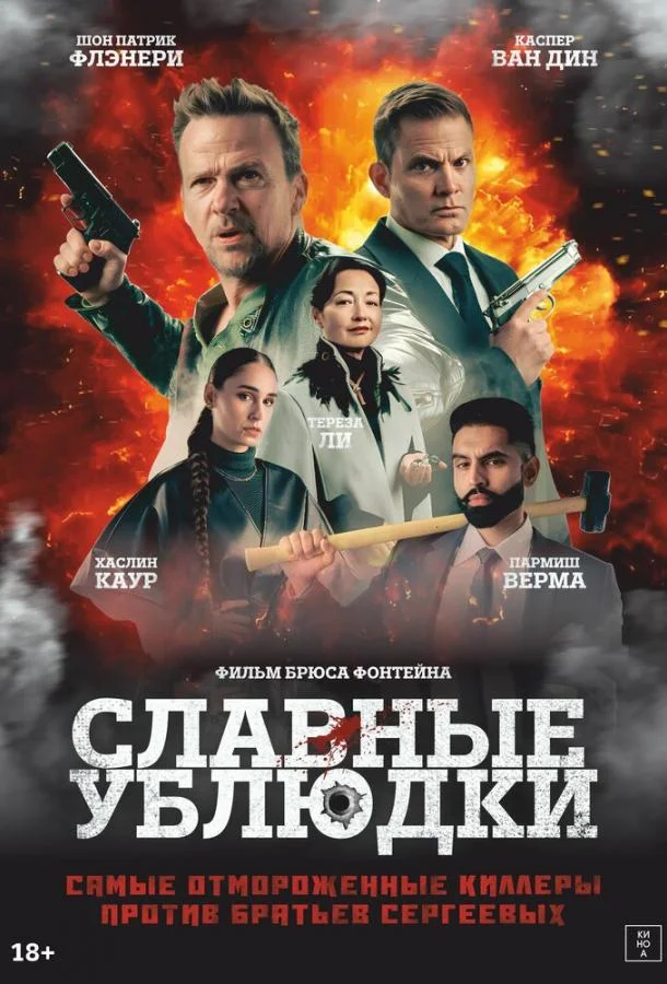 Славные ублюдки (2024) смотреть онлайн