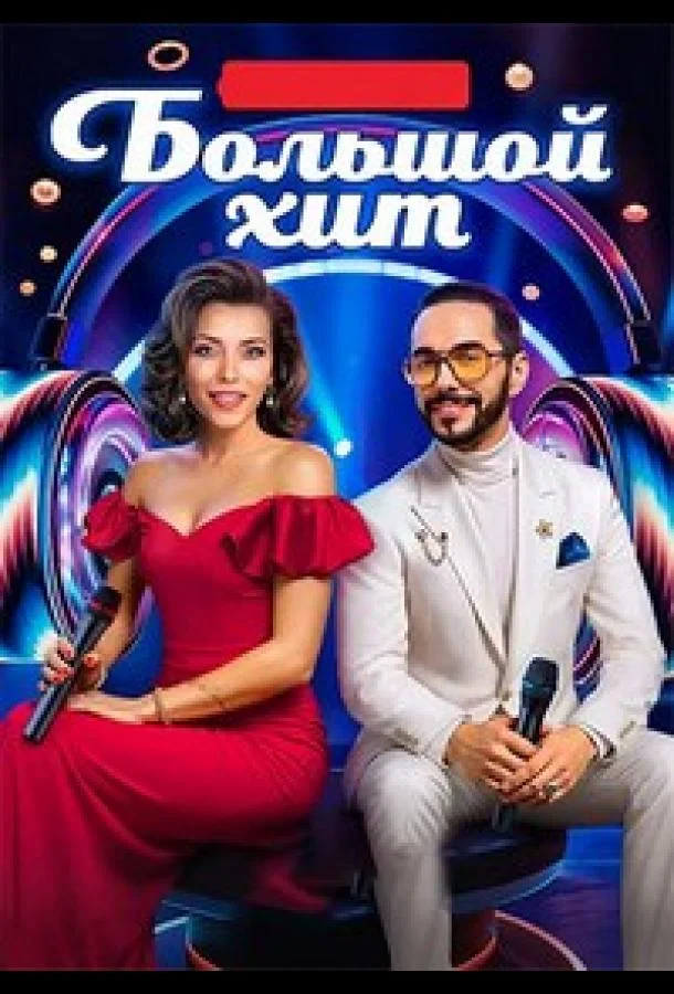 Большой хит (1 сезон 1-10,11,12 серия) смотреть онлайн