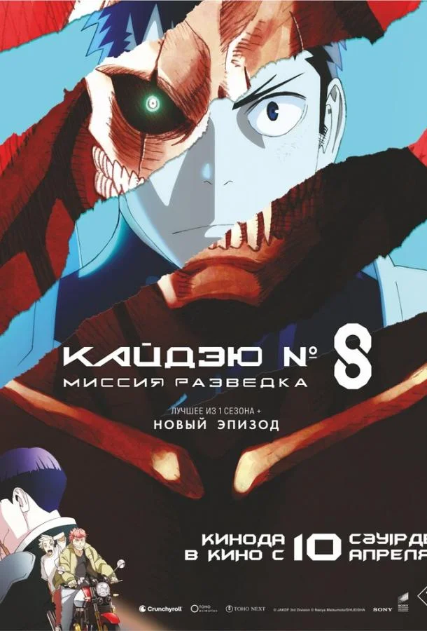 Кайдзю № 8: Миссия «Разведка» / Кайдзю номер восемь. Фильм (2025) смотреть онлайн
