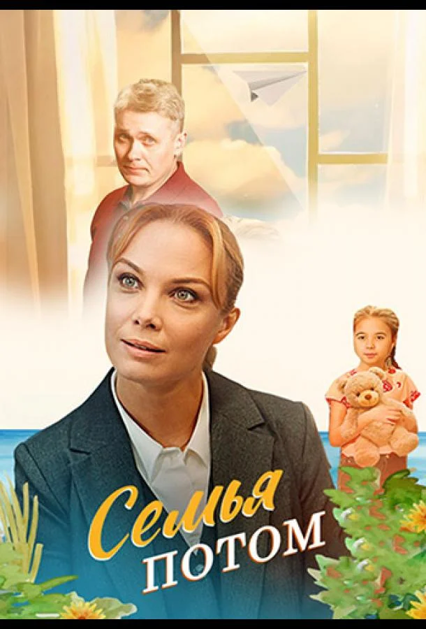 Семья потом (1 сезон 1-2,3,4 серия) смотреть онлайн