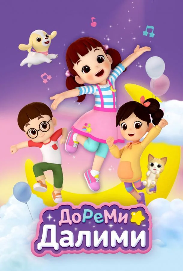 ДоРеМи Далими (1 сезон 1-24,25,26 серия) смотреть онлайн