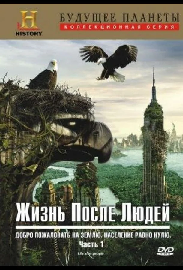Жизнь после людей (1 сезон 1 серия) смотреть онлайн