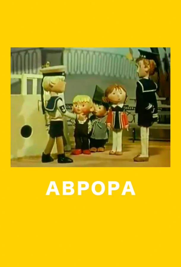 Аврора (1973) смотреть онлайн