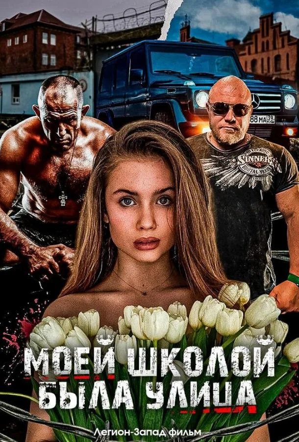 Моей школой была улица (2024) смотреть онлайн