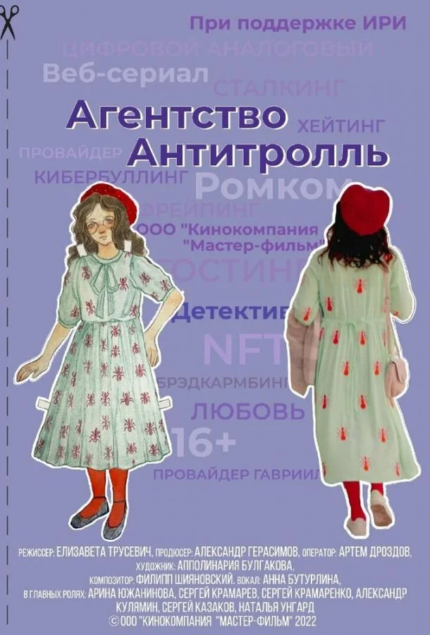Агентство «Антитролль» (1 сезон 1-5,6,7 серия) смотреть онлайн