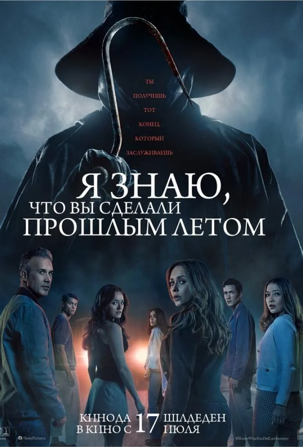 Я знаю, что вы сделали прошлым летом (2025) смотреть онлайн