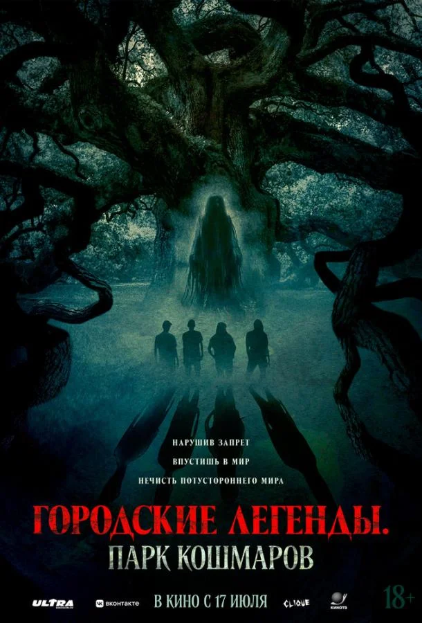 Городские легенды: Парк кошмаров (2025) смотреть онлайн