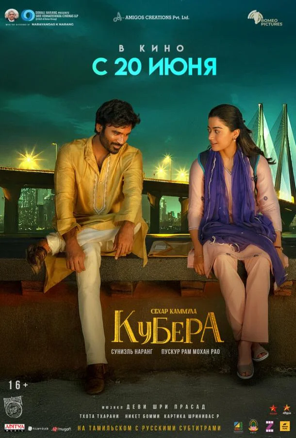 Кубера (2025) смотреть онлайн