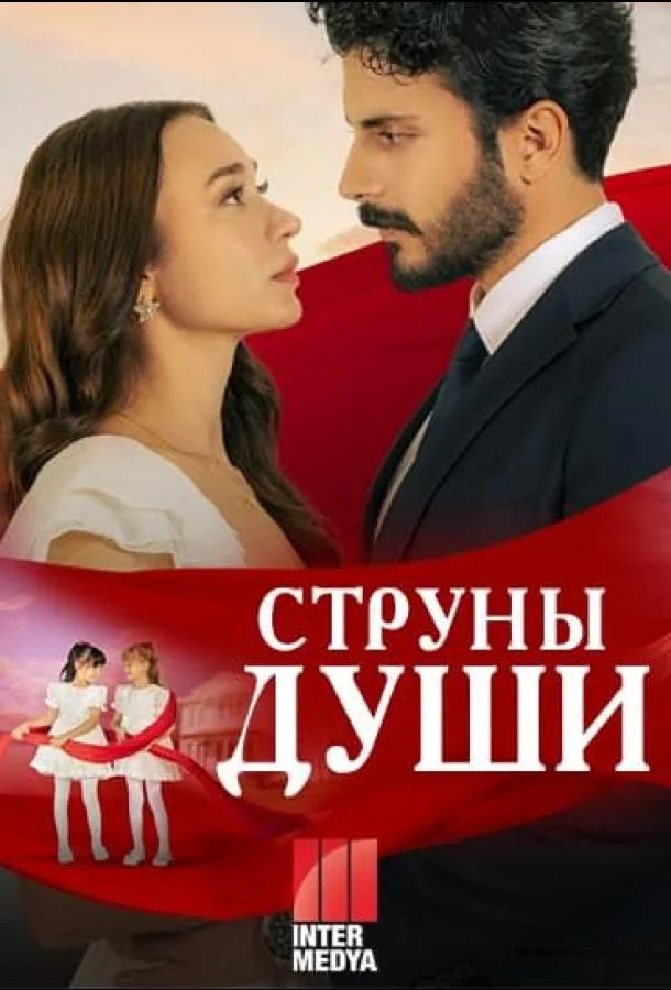 Струны души (1 сезон 1-123,124,125 серия) смотреть онлайн