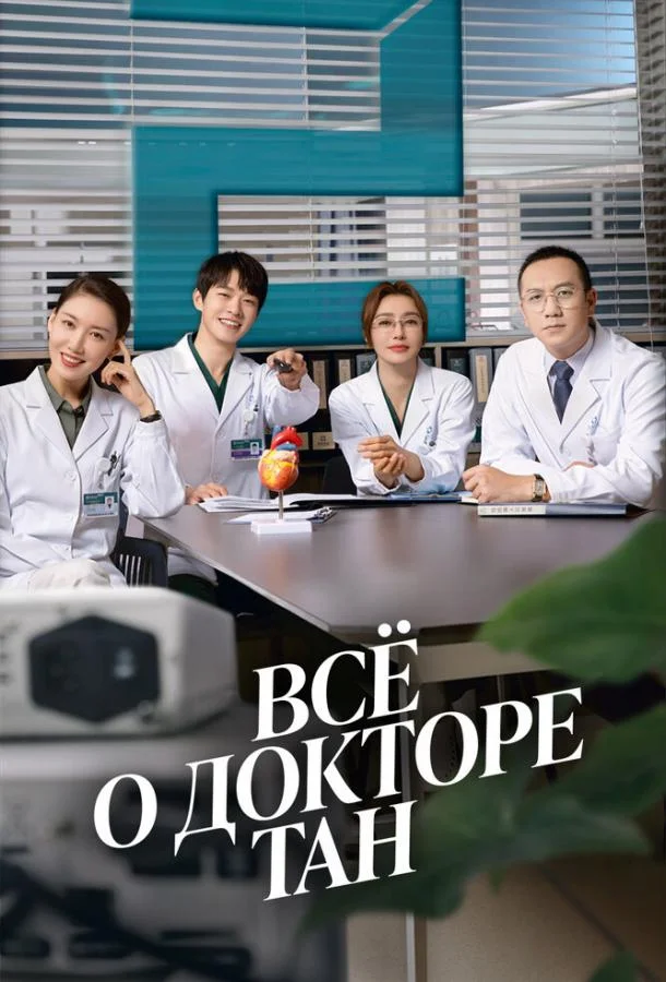 Всё о докторе Тан (1 сезон 1-34,35,36 серия) смотреть онлайн