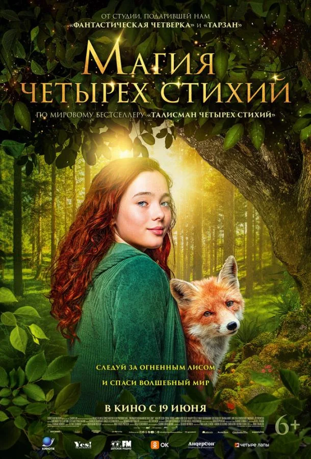 Магия четырёх стихий (2025) смотреть онлайн