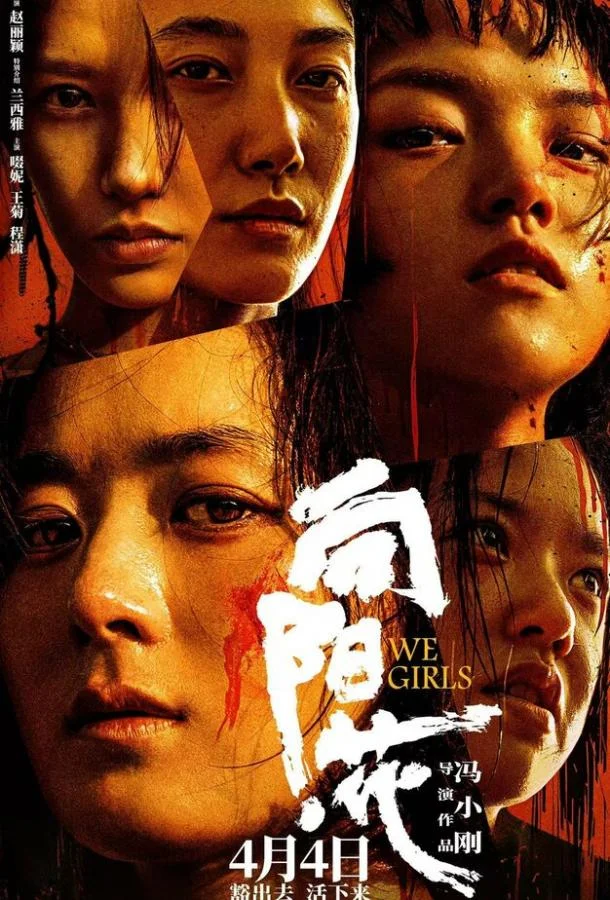 Мы, девочки (2025) смотреть онлайн