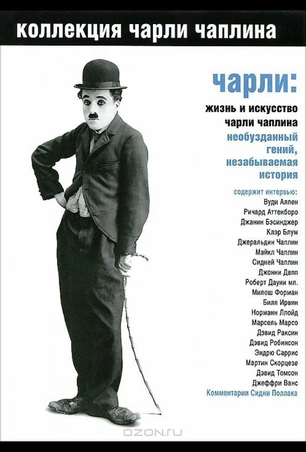 Чарли: Жизнь и искусство Чарли Чаплина (2003) смотреть онлайн