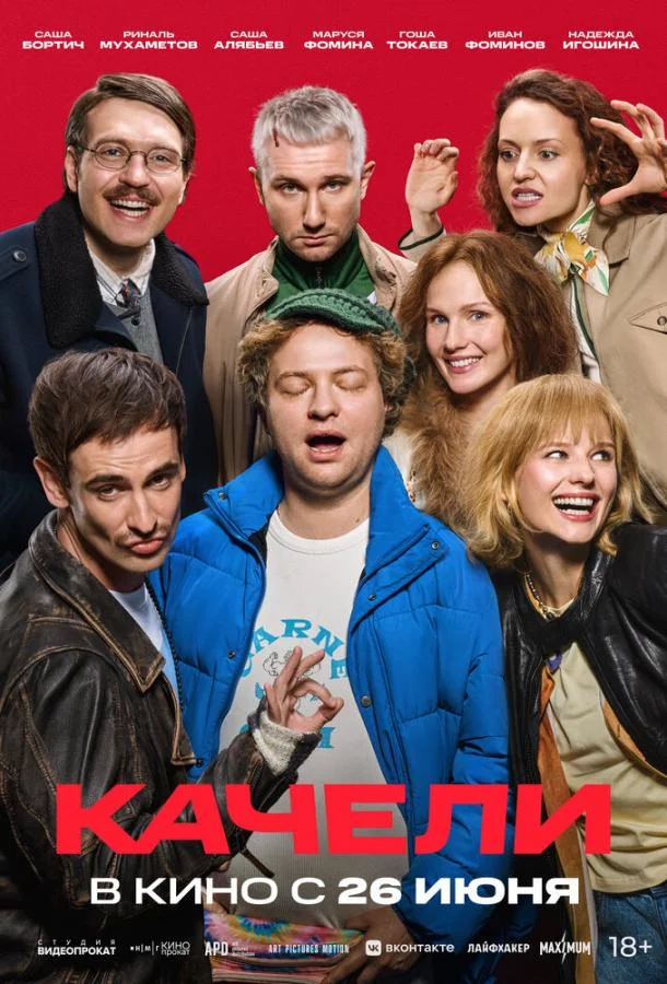 Качели (2025) смотреть онлайн