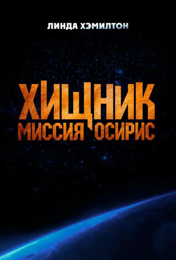 Хищник: Миссия «Осирис» (2025) смотреть онлайн