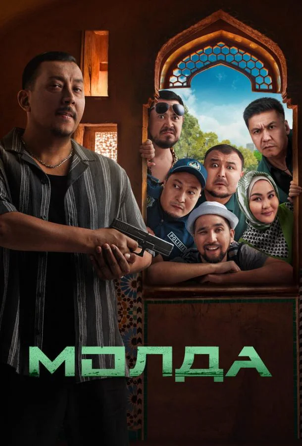Молда (2025) смотреть онлайн