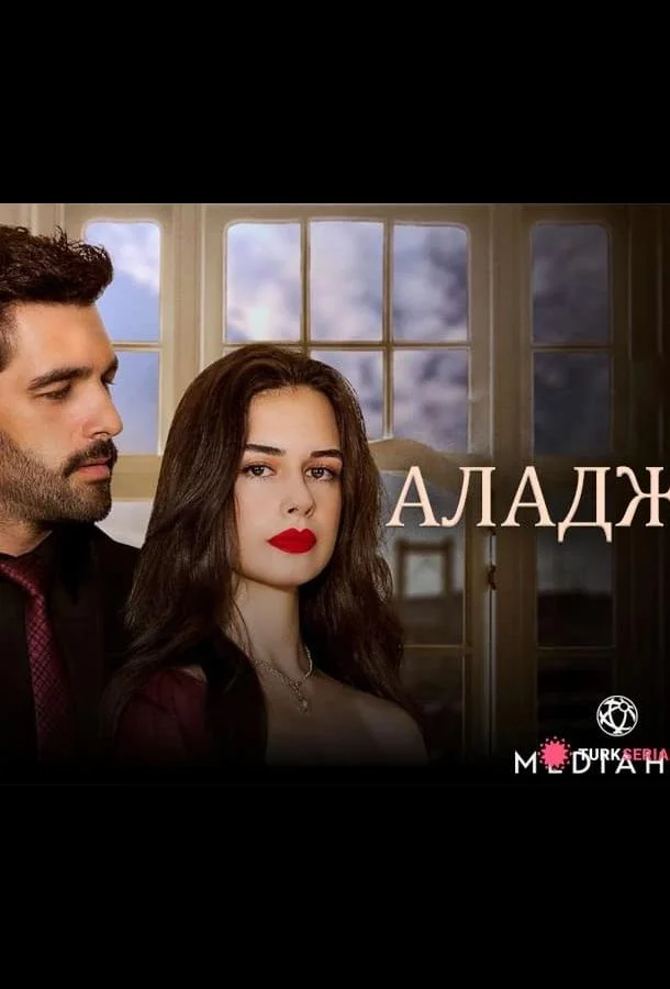 Аладжа (1 сезон 1-12,13,14 серия) смотреть онлайн
