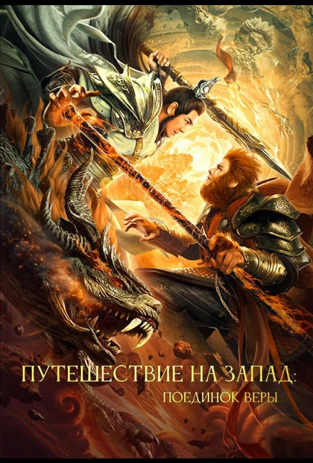 Путешествие на Запад: Поединок веры (2021) смотреть онлайн