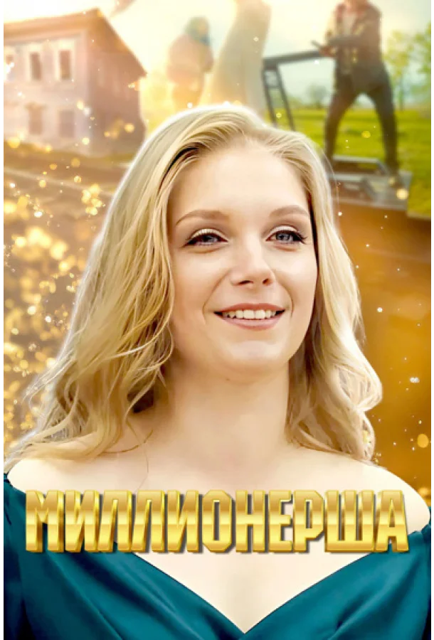 Миллионерша (1 сезон 1-2,3,4 серия) смотреть онлайн