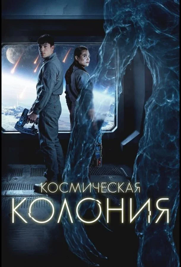 Космическая колония (2025) смотреть онлайн