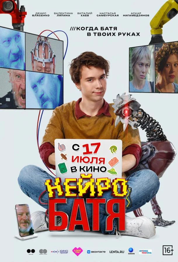 Нейробатя (2025) смотреть онлайн
