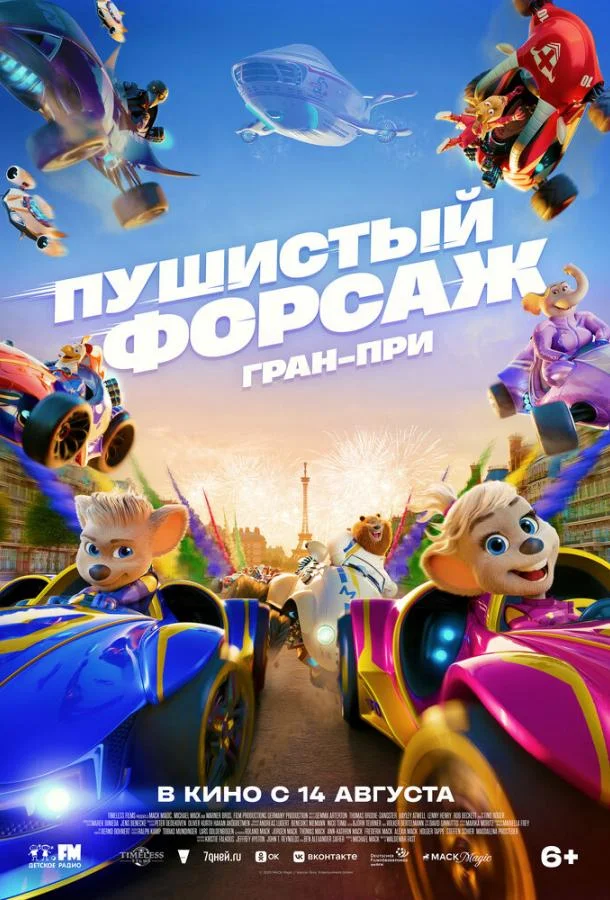 Пушистый форсаж: Гран-при (2025) смотреть онлайн