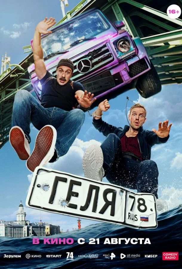 Геля (2025) смотреть онлайн