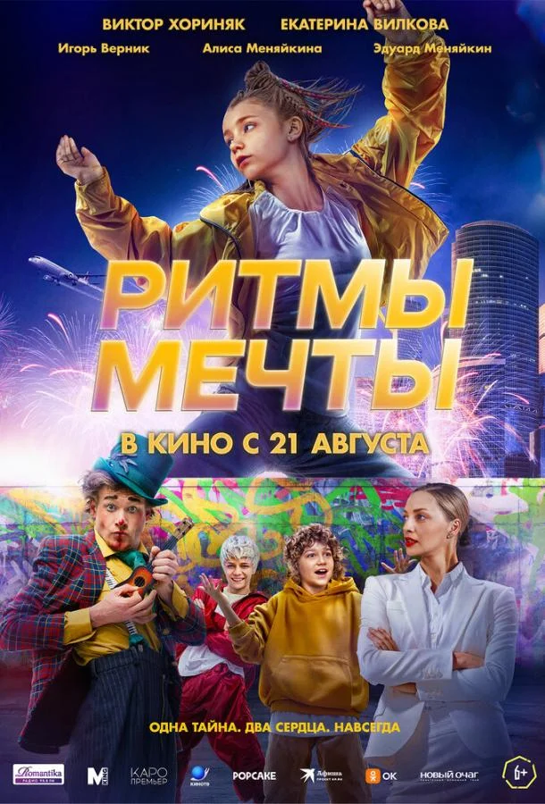 Ритмы мечты (2025) смотреть онлайн