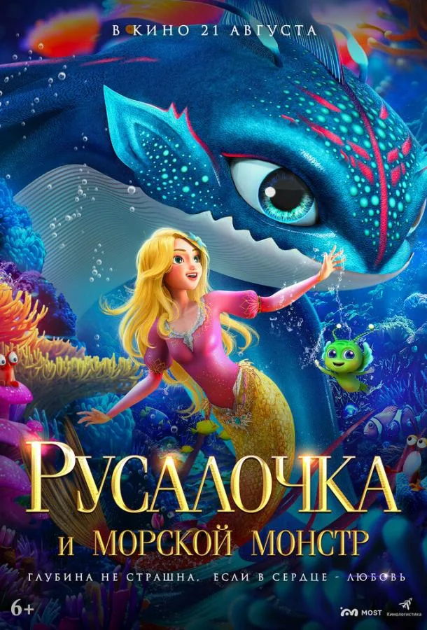 Русалочка и морской монстр (2023) смотреть онлайн
