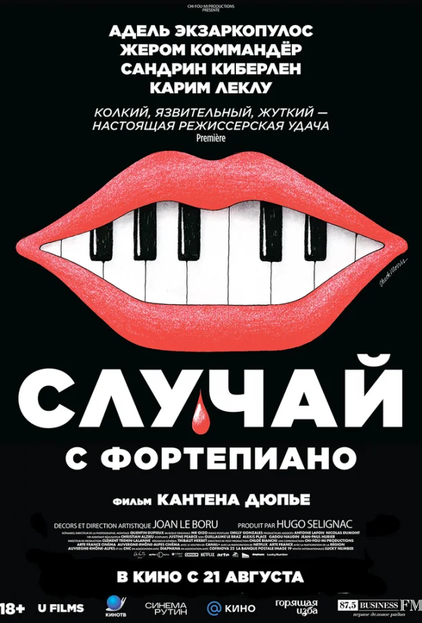 Случай с фортепиано (2025) смотреть онлайн