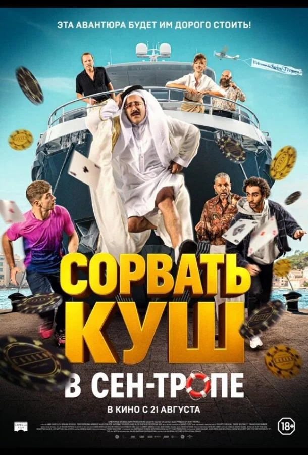 Сорвать куш в Сен-Тропе (2025) смотреть онлайн