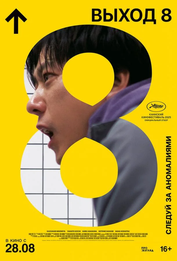 Выход 8 (2025) смотреть онлайн
