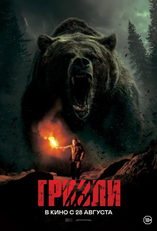 Гризли (2025) смотреть онлайн