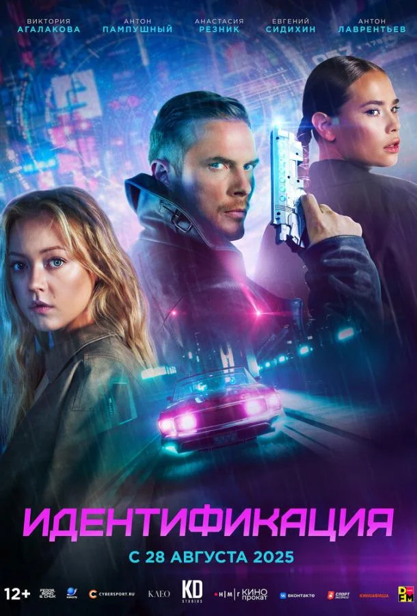 Идентификация (2025) смотреть онлайн