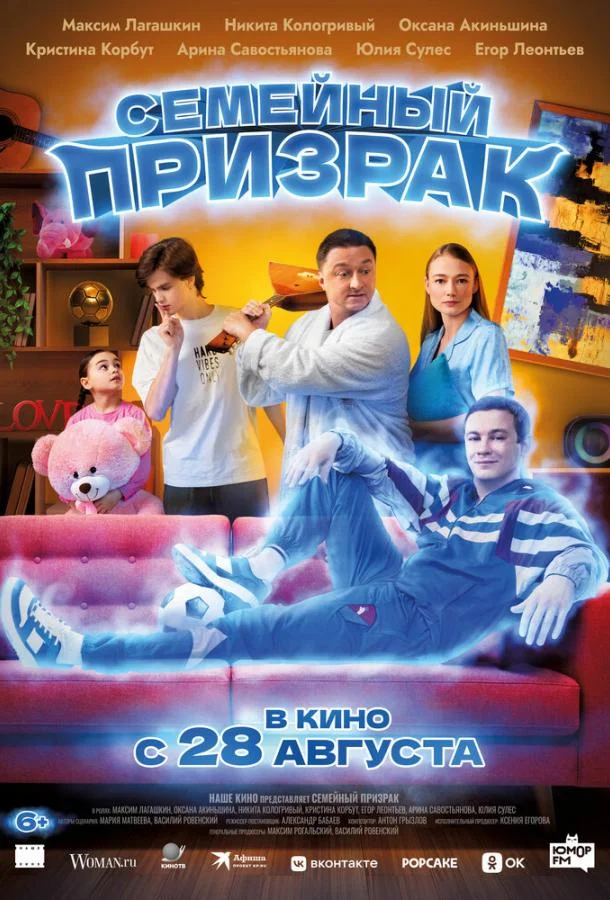Семейный призрак (2025) смотреть онлайн