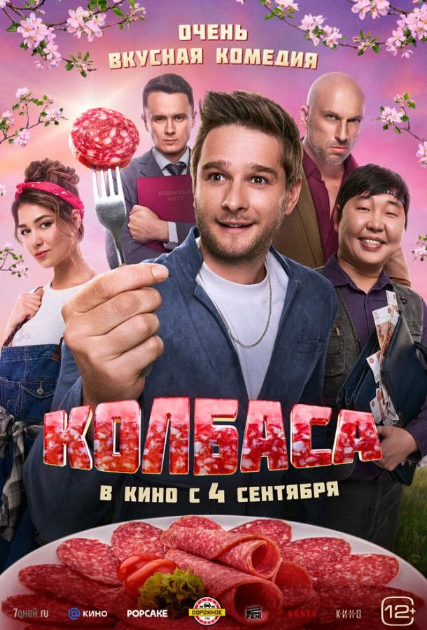 Колбаса (2025) смотреть онлайн