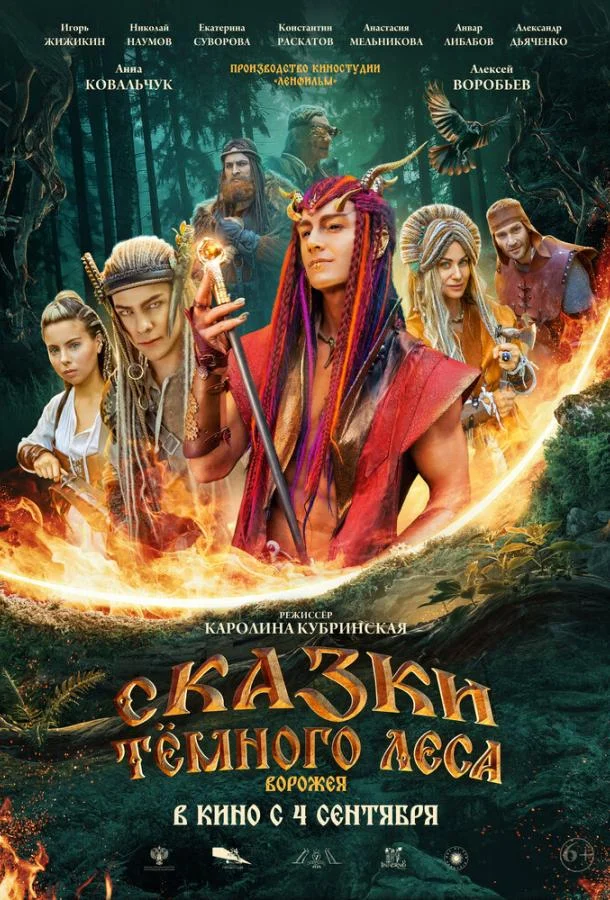 Сказки тёмного леса (2025) смотреть онлайн