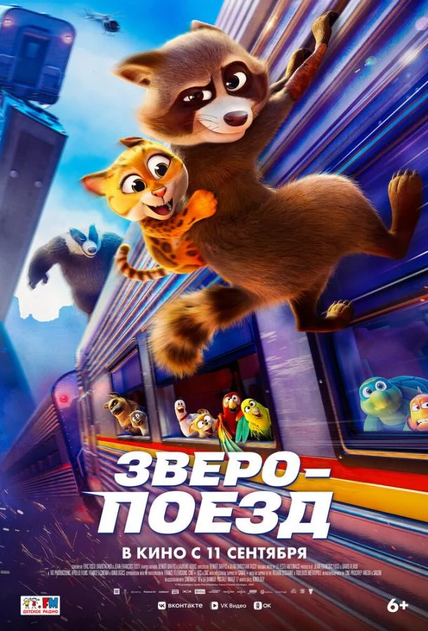 Зверопоезд (2025) смотреть онлайн