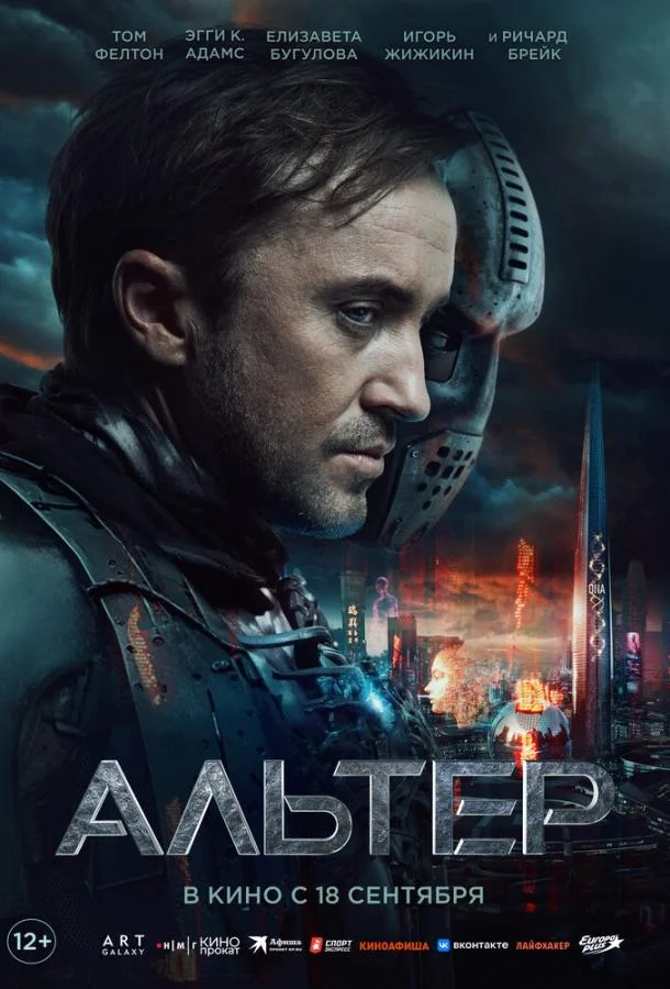 Альтер (2025) смотреть онлайн