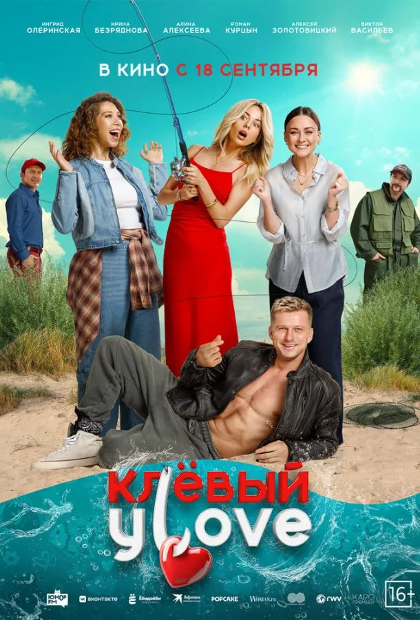 Клёвый УLove (2025) смотреть онлайн