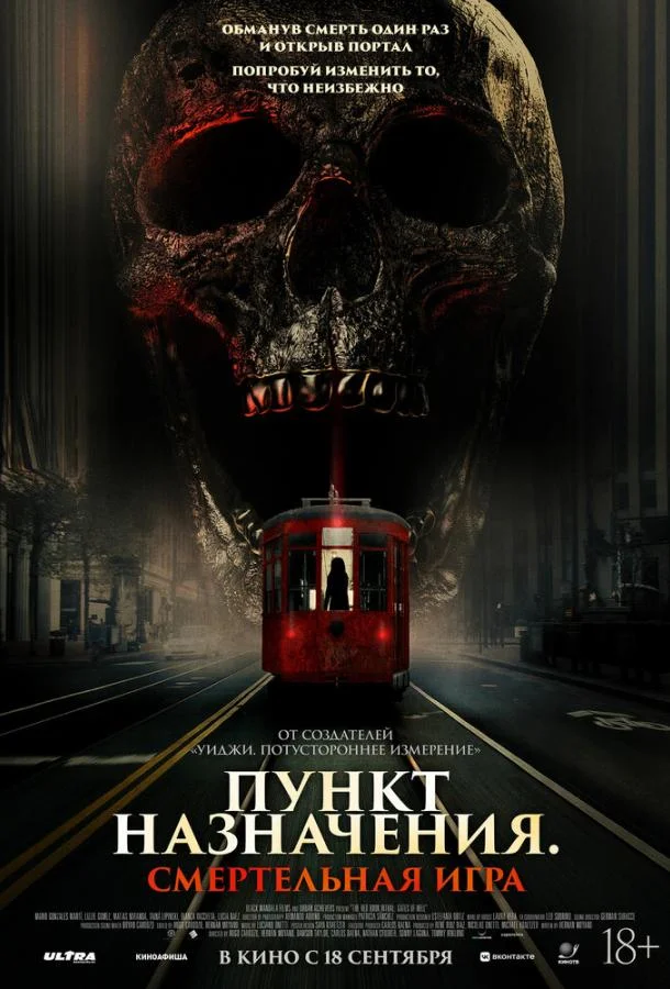 Пункт назначения: Смертельная игра (2025) смотреть онлайн