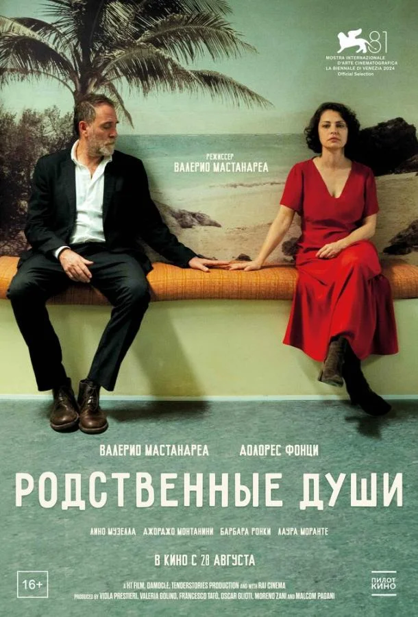 Родственные души (2024) смотреть онлайн