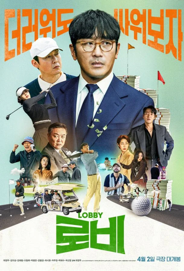 Лобби (2025) смотреть онлайн