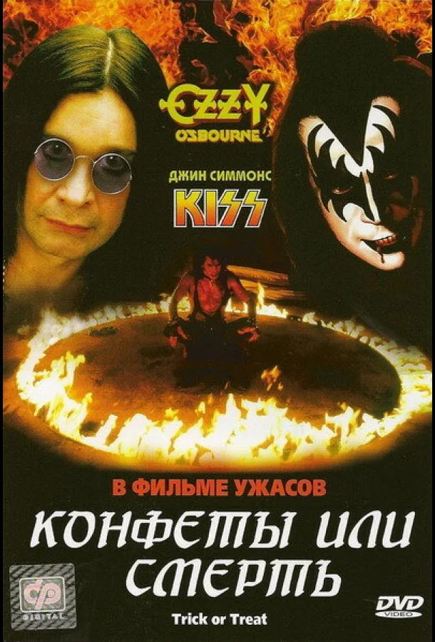 Конфеты или смерть (1986) смотреть онлайн