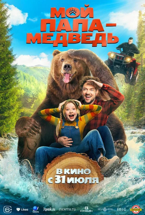 Мой папа — медведь (2025) смотреть онлайн