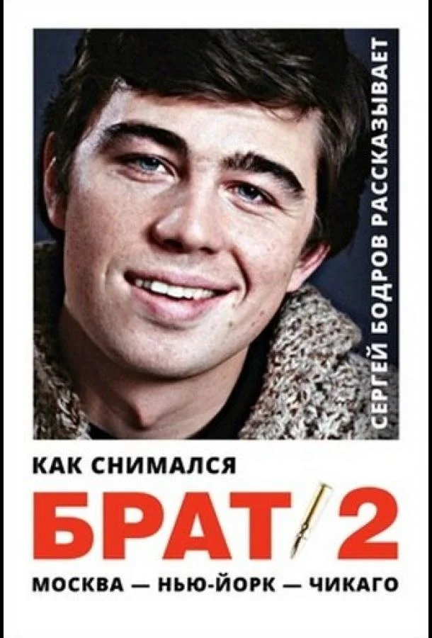 Как снимался «Брат 2» (2000) смотреть онлайн