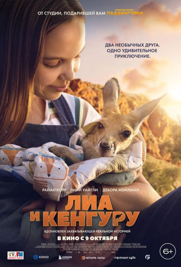 Лиа и кенгуру (2025) смотреть онлайн